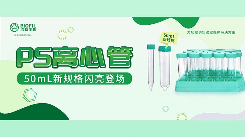 新品上线 | 122大阳城集团网站生物PS离心管再添新规格！