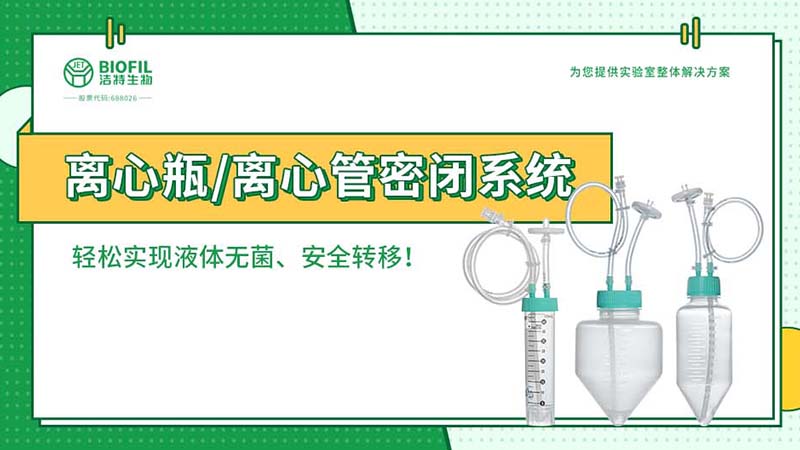 离心瓶密闭系统新闻中心封面800×450.jpg